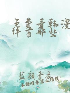 免费看韩漫的软件有哪些