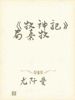 《牧神记》大结局秦牧