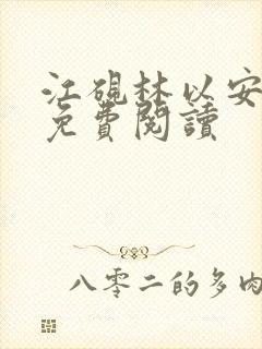 江砚林以安小说免费阅读