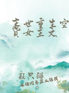 末世重生空间囤货女主文