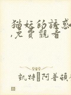 猫妖的诱惑漫画,免费观看