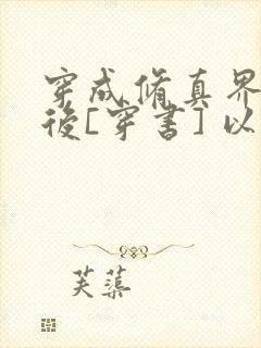 穿成修真界炮灰后[穿书] 以为夏