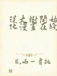 从大树开始的进化漫画在线免费看