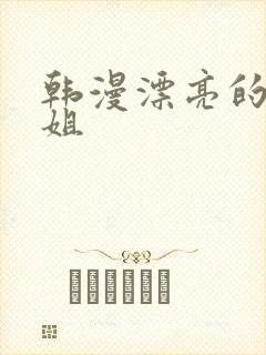 韩漫漂亮的干姐姐