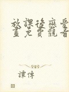 放课后恋爱了漫画免费观看完整版