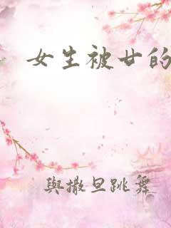 女生被廿的漫画