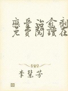 恋爱治愈剂漫画免费阅读在线观看