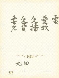 要久久爱电视剧免费播放