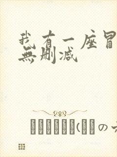 我有一座冒险屋无删减