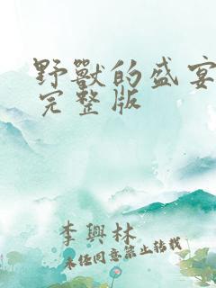 野兽的盛宴漫画完整版