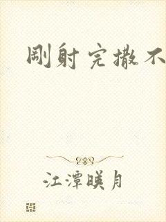 刚射完撒不出尿