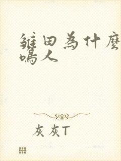 雏田为什么讨厌鸣人