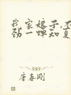 我家娘子,不对劲一蝉知夏免费阅读