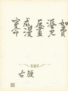 穿成反派如何活命漫画免费