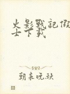 火影战记假面骑士下载