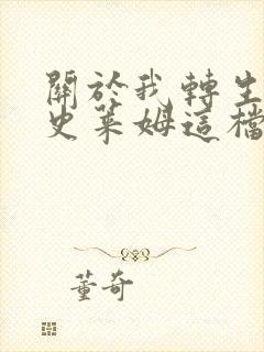 关于我转生变成史莱姆这档事第一季无修