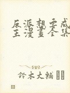 反派想要成为女主漫画全集免费版