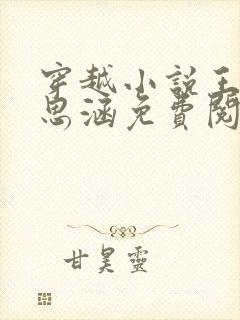 穿越小说王渊李思涵免费阅读