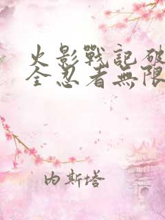 火影战记破解版全忍者无限金币版