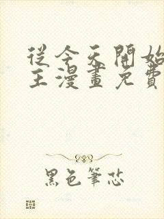 从今天开始当城主漫画免费下拉式六漫画