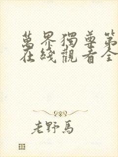 万界独尊第二季在线观看全集免费播放