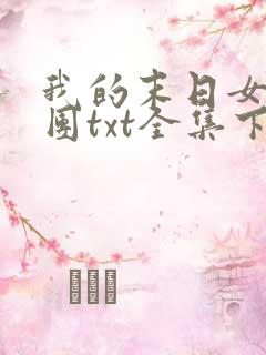 我的末日女子军团txt全集下载