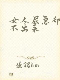 女人尿急却又尿不出来