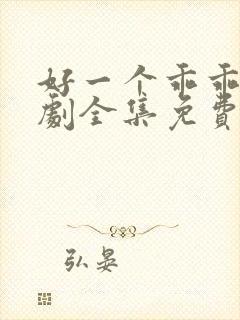 好一个乖乖女短剧全集免费