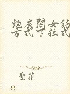 炮灰闺女的生存方式下拉式