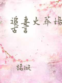 追妻火葬场短篇古言