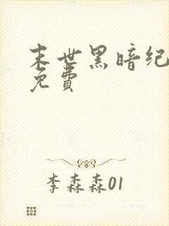 末世黑暗纪小说免费