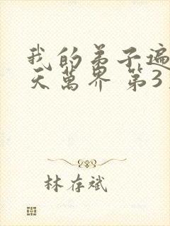 我的弟子遍布诸天万界 第3季