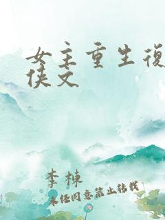 女主重生复仇仙侠文