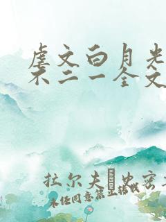 虐文白月光by不二一全文免费阅读