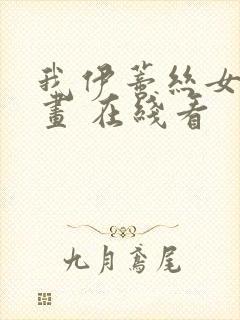 我伊蒂丝女皇漫画 在线看