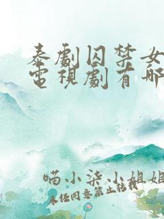 泰剧囚禁女主的电视剧有哪些老剧