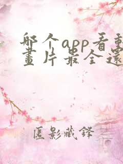 哪个app看动画片最全还免费