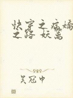 快穿之病娇黑化之路 妖篱