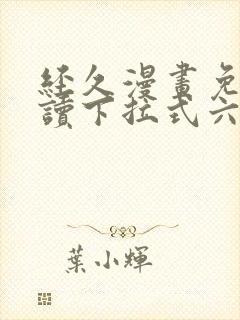 经久漫画免费阅读下拉式六漫画