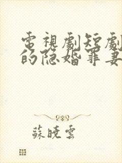 电视剧短剧顾少的隐婚罪妻二