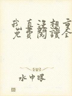 我真没想重生啊免费阅读全文作者