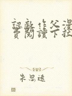 认敌作父漫画免费阅读下拉式快看最新章节