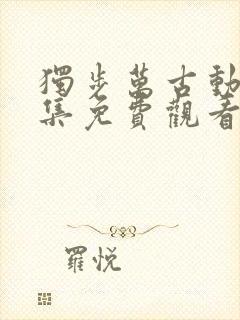 独步万古动漫全集免费观看