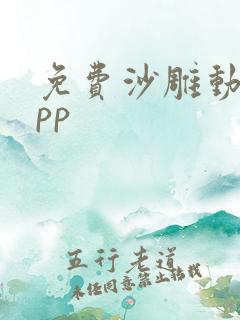 免费沙雕动画app