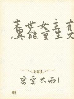 末世女主有空间,异能重生文