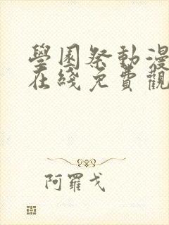 学园祭动漫全集在线免费观看