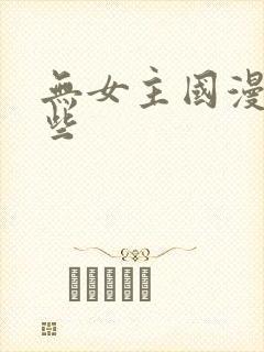 无女主国漫有哪些