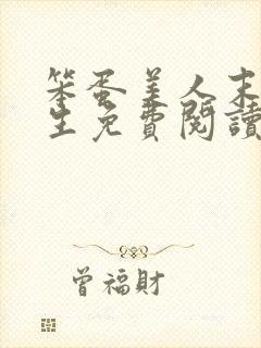 笨蛋美人末世求生免费阅读