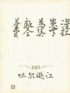 养敌为患漫画免费全集下拉式猪猪漫画