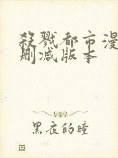 杀戮都市漫画无删减版本